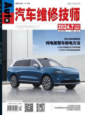 汽车维修技师期刊